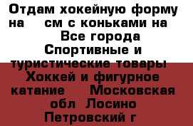 Отдам хокейную форму на 125см.с коньками на 35 - Все города Спортивные и туристические товары » Хоккей и фигурное катание   . Московская обл.,Лосино-Петровский г.